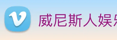 威尼斯人娱乐官网 Logo